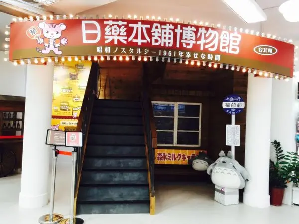 *台北西門*【日藥本舖博物館】免費參觀，日本昭和時期藥妝街懷舊場景
