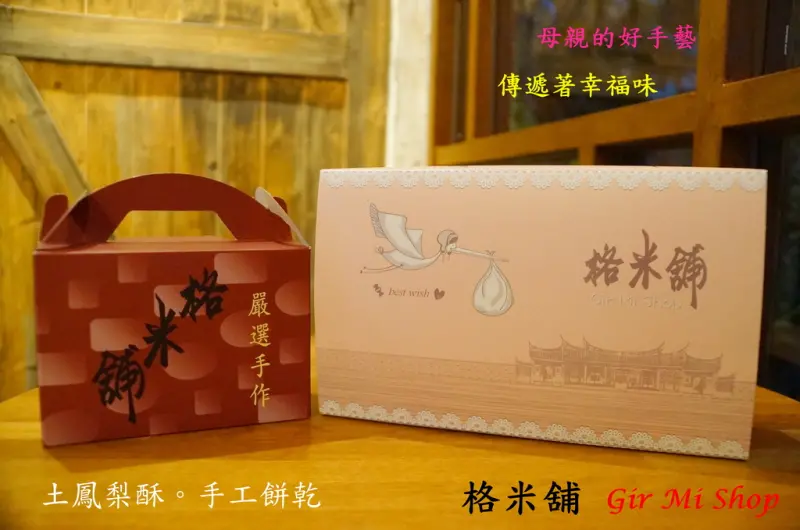 ((宅配試吃)) 出自媽媽愛之手 給家人最好的手作小點心【格米舖 Gir Mi Shop】土鳳梨酥 手工餅乾 福興伴手禮