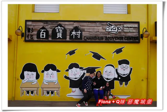 【彰化。埤頭+員林+大村】中興榖堡+百寶村+冰粽發明館+雙心池塘+花樹銀行，路線很順的串連多個景點，好玩又能獲取知識的親子一日遊 !