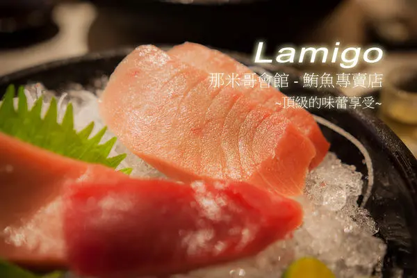 【台北好吃】Lamigo 那米哥-鮪魚專賣店 ~傳說中的頂級鮪魚大腹生魚片...信義區/鮪魚/超美味!!!