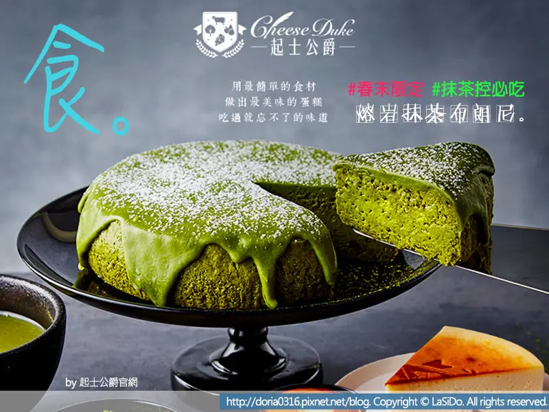 【團購新寵/甜點】起士公爵限定版｜靜岡熔岩抹茶布朗尼 ► 職人級特選抹茶，平衡茶澀與甘甜，抹茶控必食 ❤ 