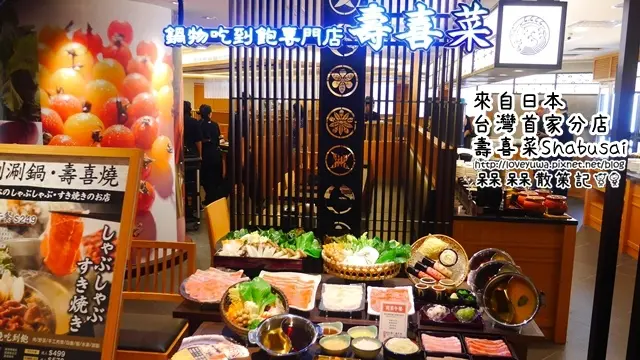 新開幕-來自日本壽喜燒鍋物吃到飽專門店台灣初分店 壽喜菜Shabusai しゃぶ菜食記@捷運七張站悠遊食代UrStyle Food Plaza｜日本NO1.涮涮鍋‧壽喜燒吃到飽台灣