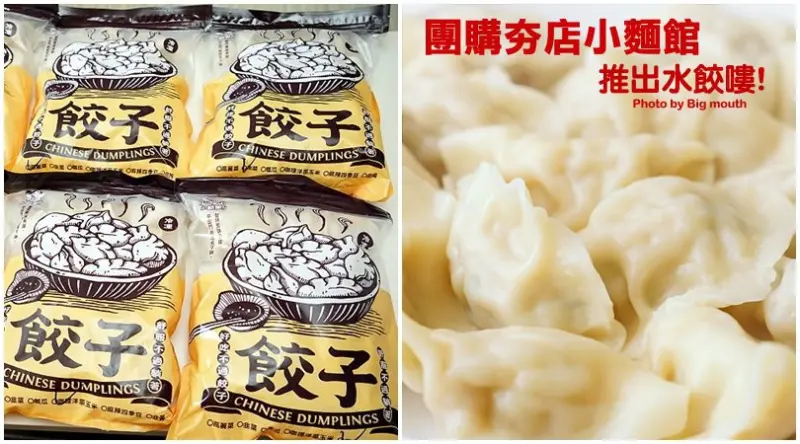 【團購】小麵館水餃‧團購夯店新產品!採用溫體豬肉、新鮮蔬菜所包製的手工餃子，六種口味好吃又涮嘴!
