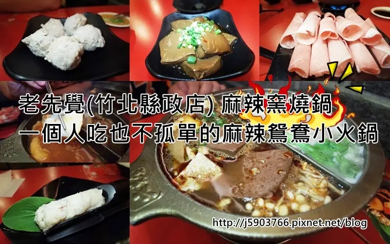 【好食分享】新竹竹北 老先覺(竹北縣政店) 麻辣窯燒鍋一個人吃也不孤單的麻辣鴛鴦小火鍋
