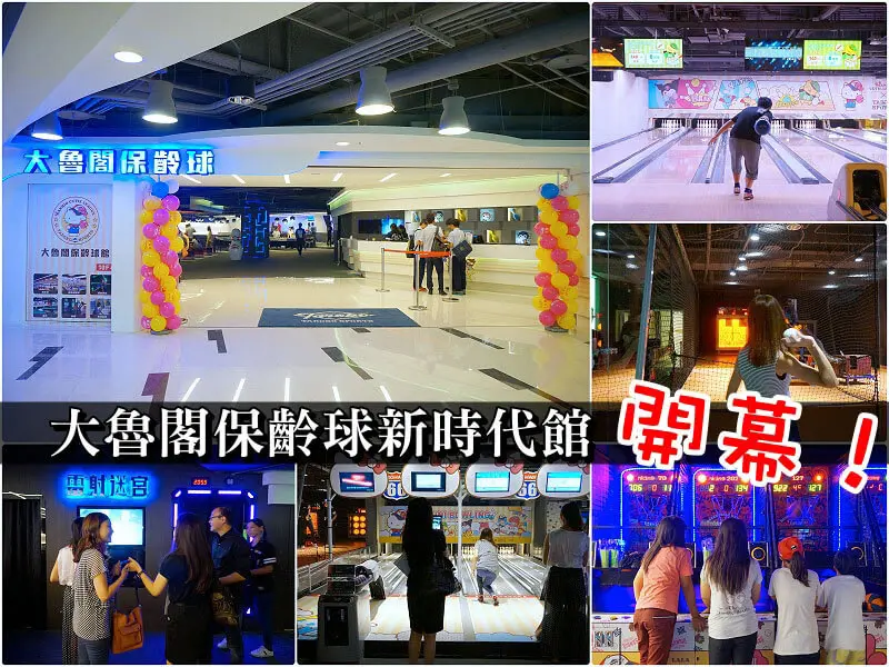 大魯閣保齡球新時代館開幕了！台中親子一日遊，吃喝玩樂新時代，大魯閣禁菸禁酒好地方。