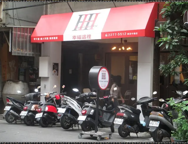 【幸福這裡Happiness Here】新莊中港店~幸福美味的餐點美食就在這裡