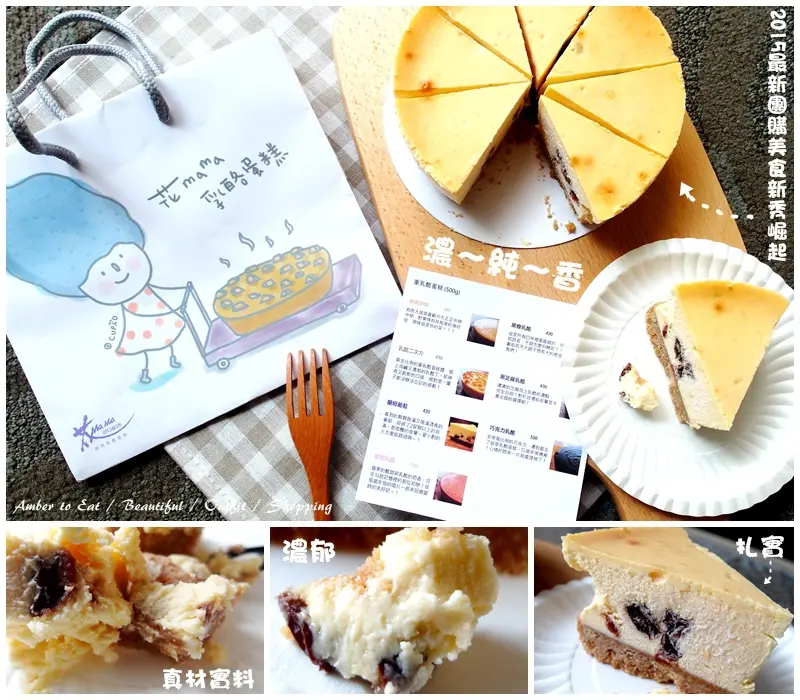 [團購] 花mama烘培坊♥ 乳酪蛋糕 蘭姆葡萄口味分享♥ 2015最新人氣團購美食新秀崛起之你沒吃過真的會搥心肝！
