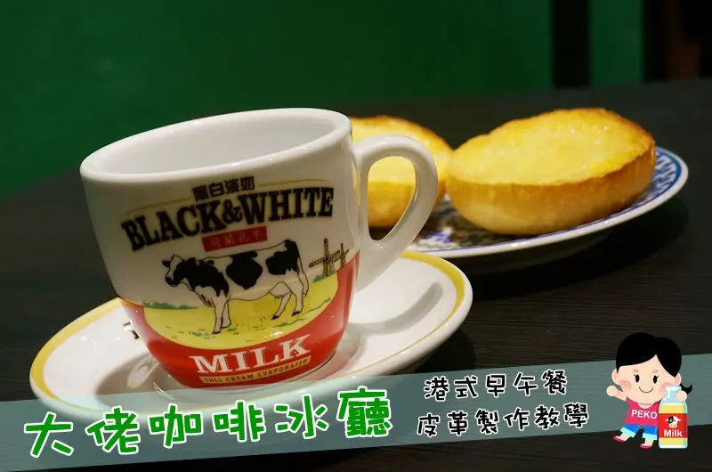 【板橋埔墘美食】大佬咖啡冰廳|港式早午餐|附完整菜單