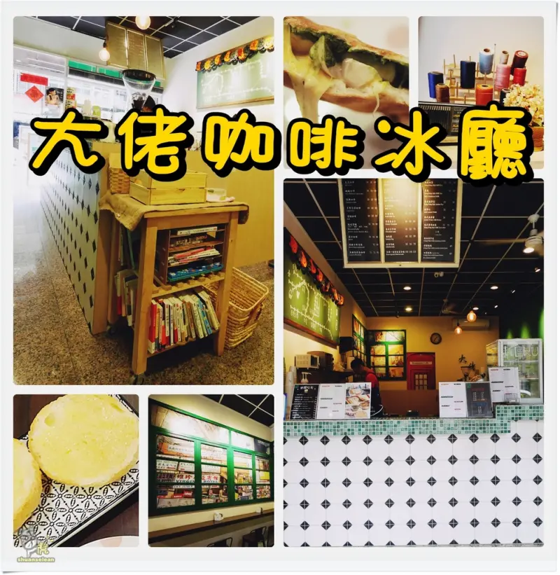 ◊ 現代復古港式茶餐廳風格 香港輕茶點 ➩ 大佬咖啡冰廳 板橋 埔墘