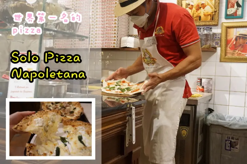 【台北】名古屋名店-世界第一名的pizza-Solo Pizza Napoletana