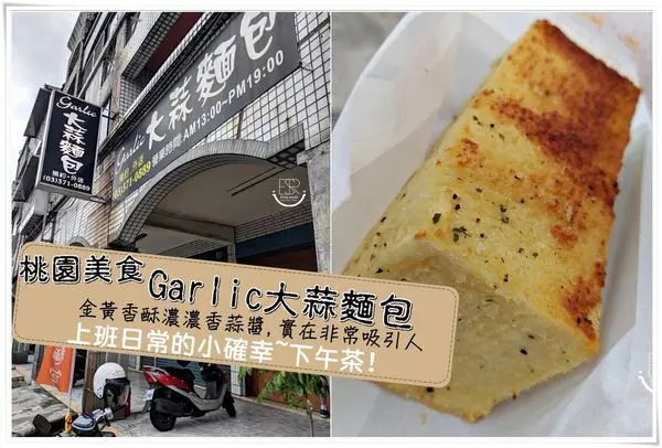 桃園美食│銅板美食 下午茶點心 Garlic大蒜麵包 "數量有限量"一陣蒜香、奶油香表面非常酥脆,麵包組織很鬆軟,鹹香的曼妙口感！
