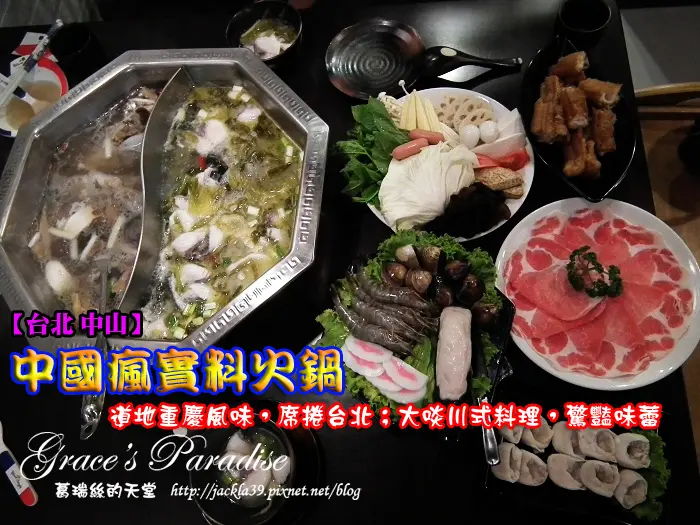 【食】台北中山區美食。中國瘋實料火鍋--道地川味火鍋征服您的味蕾！口齒留香海陸套餐鴛鴦鍋(重慶酸菜魚VS福州墨魚筒骨)，超推薦♥