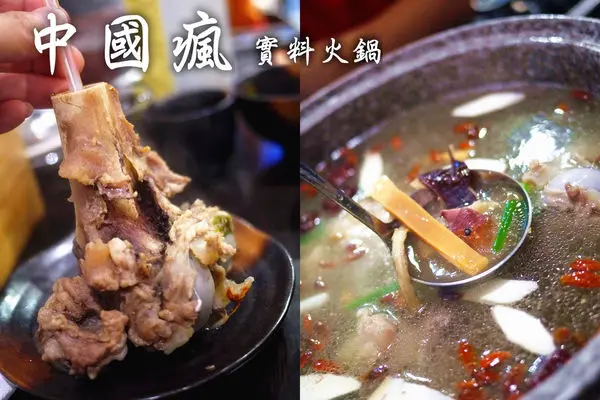 ［台北］中國瘋實料火鍋。福州味墨魚筒骨鍋/沙朗牛/大草蝦體驗(捷運松江南京站/善導寺站美食)