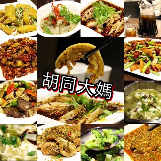 台北。中山～五條通美食。川湘菜料理。胡同大媽(中山店)(捷運中山站)