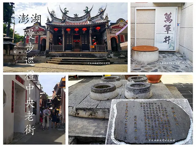 澎湖人文古蹟之旅。漫步巡禮中央老街。探訪古蹟天后宮。四眼井。中央旅社。萬軍井。施公祠