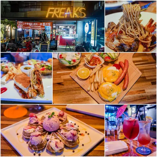 【廣宣】【忠孝敦化站美食】FREAKS CAFÉ & BISTRO 癮客小酒館