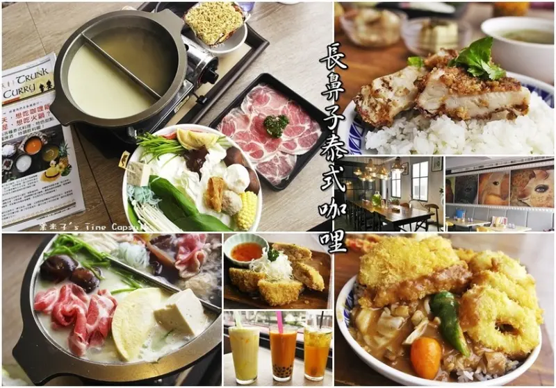 [台南東區泰式料理]長鼻子泰式咖哩-微辣的綠咖哩+柴魚蔬果鍋一次品嘗，濃郁的馬莎曼咖哩+豪華炸三鮮~成大美食