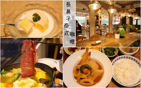 [台南]東區平價好吃咖哩 成大校園美食 長鼻子泰式咖哩        
      