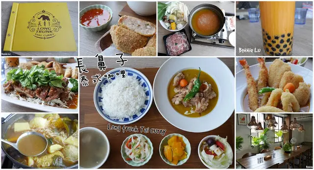 【台南·東區】成大·全台獨創泰式珍珠奶茶"長鼻子泰式咖哩" 咖哩飯、咖哩火鍋 椒麻雞必點！大學路與勝利路交叉口。適合多人聚會餐廳 免費wifi 兒童餐 (約訪)