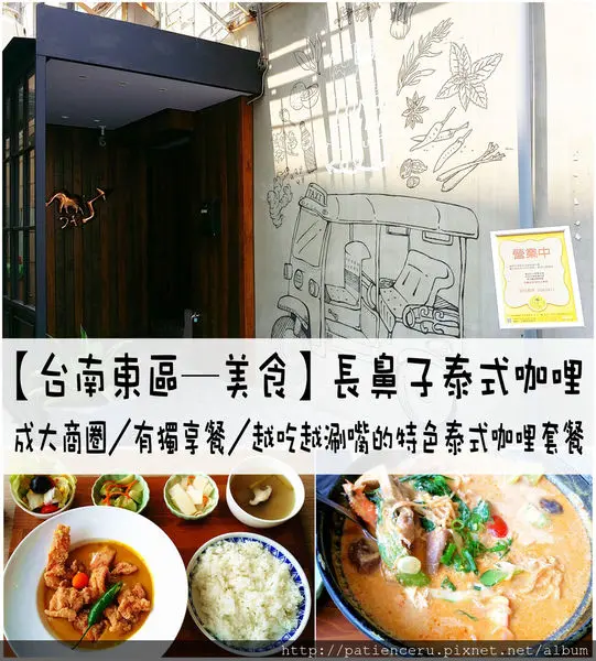 §雨神§【台南東區─美食】長鼻子泰式咖哩★成大商圈／有獨享餐／越吃越涮嘴的特色泰式咖哩套餐