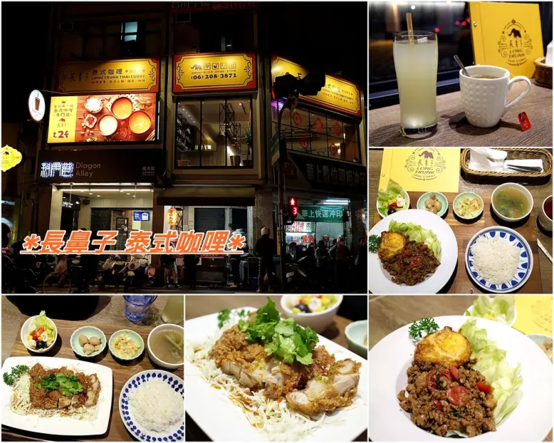 （台南。東區美食）長鼻子泰式咖哩：成大校區的泰式簡餐店｜師生團體情侶聚餐｜泰式打拋豬｜椒麻雞｜