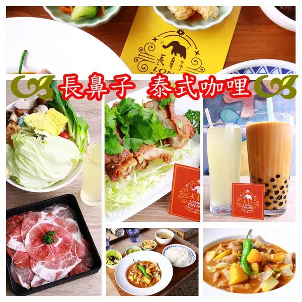 台南東區~長鼻子泰式咖哩‧Long Trunk Thai Curry‧香氣四溢