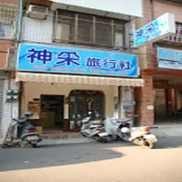 神采旅行社