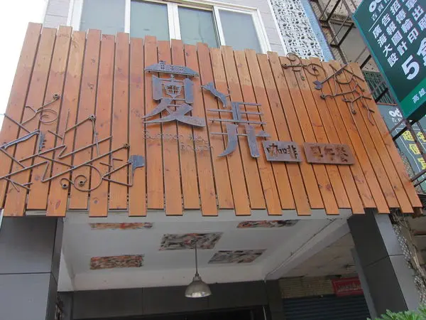 高雄苓雅區=<食>Summer Alley 夏弄~叢林動物齊聚一堂用餐中=