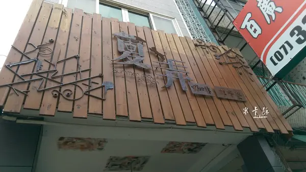 【高雄/食﹡苓雅】市區平價早午餐．沐浴在夏日的午後．夏弄早午餐專賣店