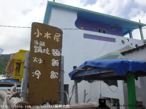【跳島。蘭嶼】蘭嶼野銀部落。小木屋鍋燒麵。炒飯