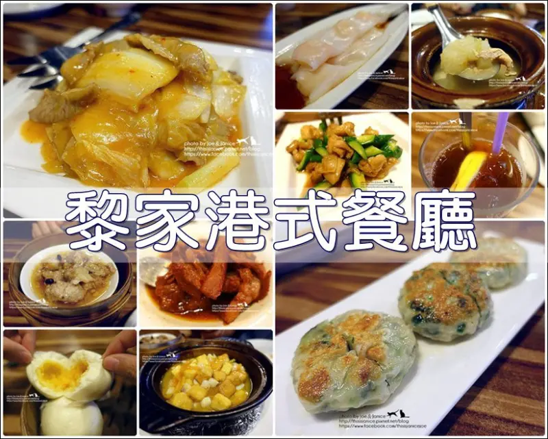 食記°高雄左營 -【 黎家香港茶餐廳  】一起來體驗品嘗港式料理的美妙滋味