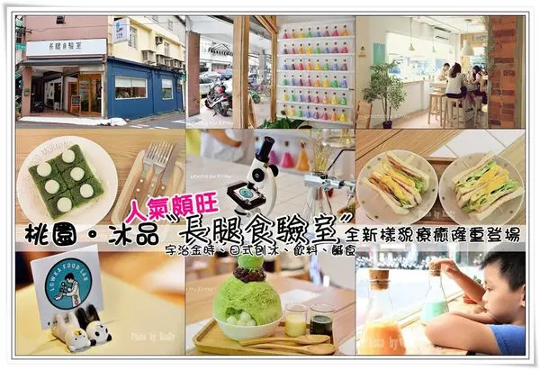 ╠桃園。冰品╣人氣頗旺! 日式文青小清新格調,〝長腿食驗室〞全新樣貌療癒隆重登場♥粉嫩的彩色錐形瓶牆最吸睛,非常殺底片!IG打卡人氣景點!