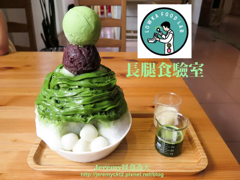 [食記][桃園市][桃園區] 長腿食驗室 -- 豪華又濃抹的宇治金時抹茶刨冰 繽紛又夢幻的文青下午茶好所在