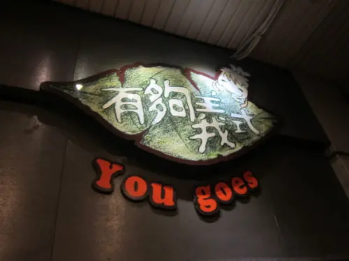 高雄左營區=<食>有夠義式義大利麵館~CP值高高的老醋麵推推=