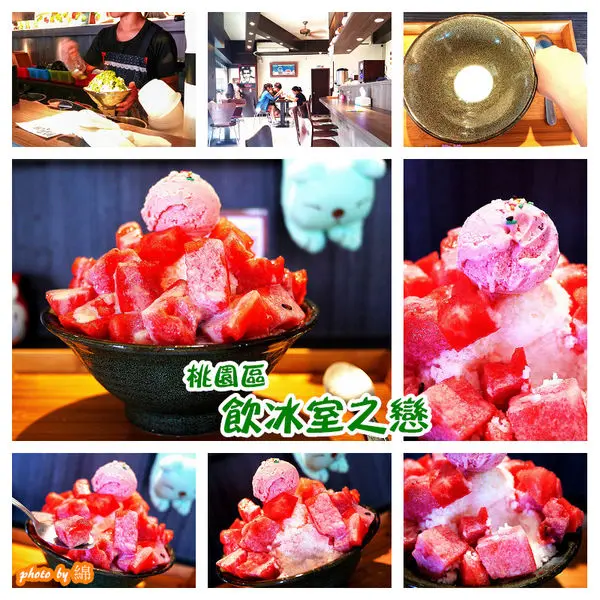 【桃園冰店】飲冰室之戀-盛夏和各式冰品談一場戀愛吧．芒果冰/西瓜煉乳冰/果汁/抹茶紅豆冰        
      