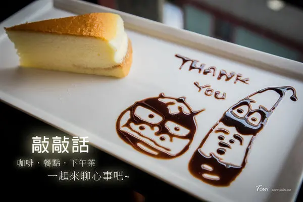 【羅東好吃】敲敲話 火鍋 簡餐 下午茶 ~ 一起去聊心事吧~