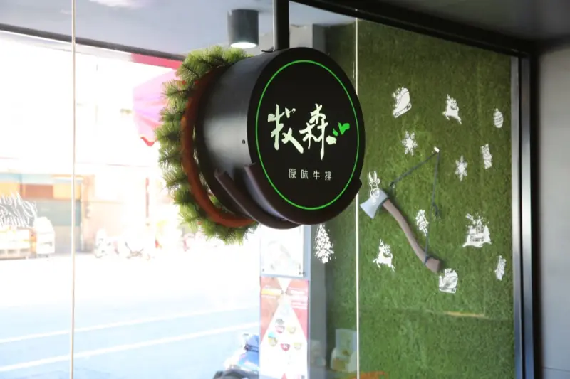 牧森原味牛排｜堅持使用原塊牛排，原汁原味呈現，台中太平美食 · 算命的說我很愛吃