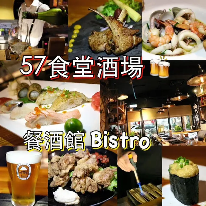 台北。中山～遼寧夜市美食。享受一種衝突的美感。和風洋食。以酒佐餐。以餐搭酒～57食堂酒場。餐酒館Bistro(近捷運南京復興站)