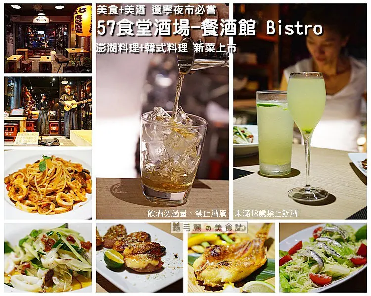 【南京復興站】『57食堂酒場-餐酒館 Bistro』四天連假收心操 澎湖+韓式料理新菜上市非嘗不可 愈夜愈美麗的深夜食堂