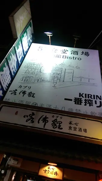 寧夏夜市新風味-57食堂酒場-餐酒館 Bistro        
      