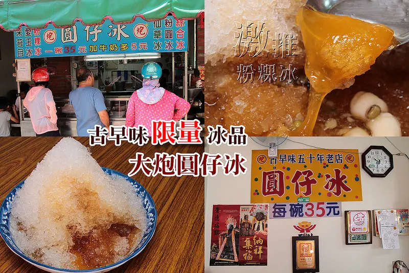 【彰化｜北斗在地美食】大炮圓仔冰店/大炮冰店,巷弄內的隱藏古早味,35元四種料/粉粿/湯圓/超推薦~