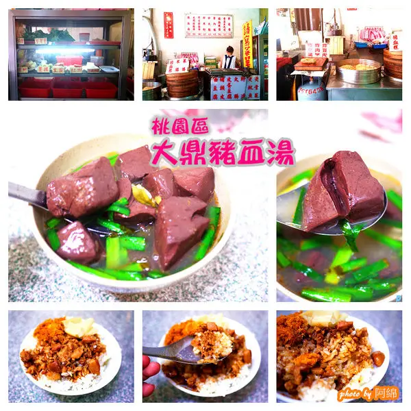 【桃園小吃】大鼎豬血湯-豬血滑嫩似豆腐．豬血湯/炒米粉/豬血糕        
      