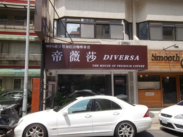 品嘗純粹咖啡的好地方---帝薇莎