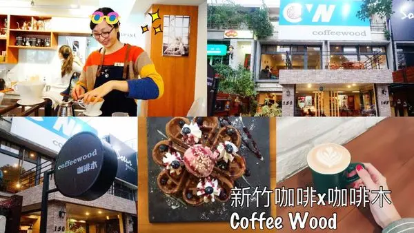 │食記│新竹/咖啡木CoffeeWood❤️木質調清新風格咖啡館x開到凌晨一點的咖啡館，消夜新選擇