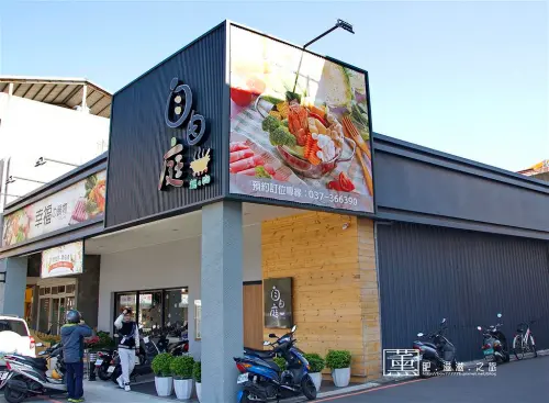「苗栗縣-苗栗市」自由庭日式鍋物-精緻湯頭細心熬煮，自由且多元搭配方式超適合挑嘴的你(邀約)