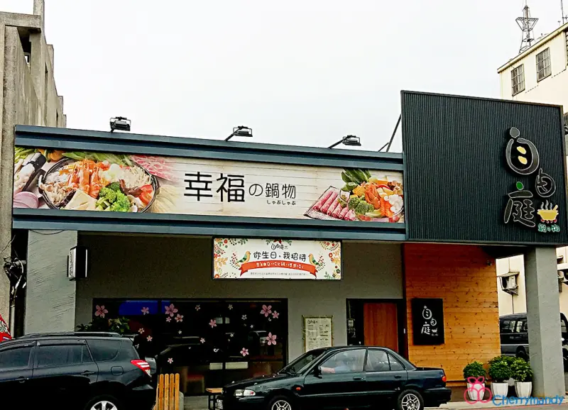 【苗栗市】自由庭鍋の物 *苗栗火車後站,美味質感兼具的好鍋*