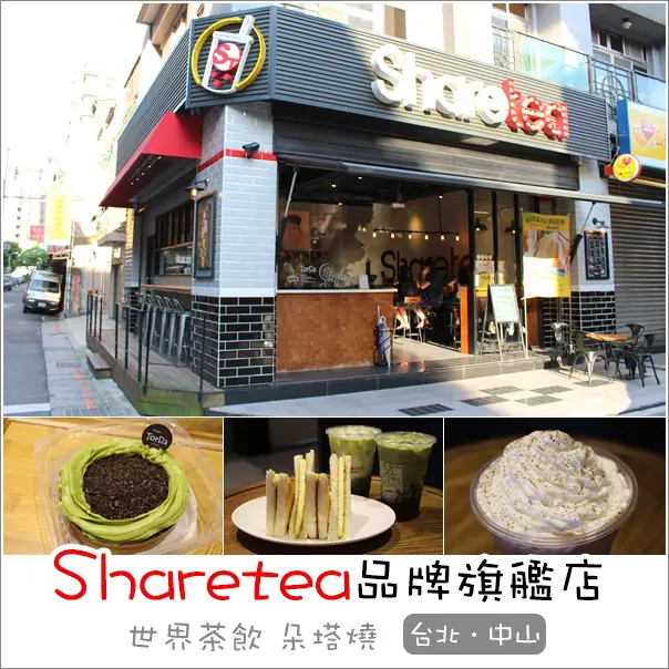 台北中山｜Sharetea歇腳亭品牌旗艦店．喝世界茶飲、朵塔燒一起環遊世界