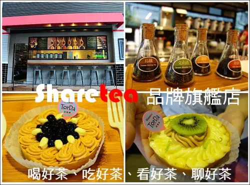 【松江南京站 優質手搖茶】『Sharetea品牌旗艦店』-用茶帶你一起環遊世界 以茶入點×以點品茶×以茶享茶