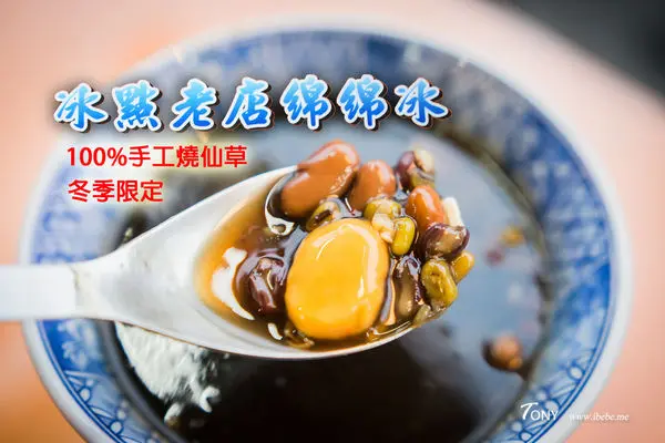 【羅東冬山好吃】冰點老店綿綿冰 100%手工燒仙草 豆花  冬天暖身最佳!!  便宜好吃/cp值高