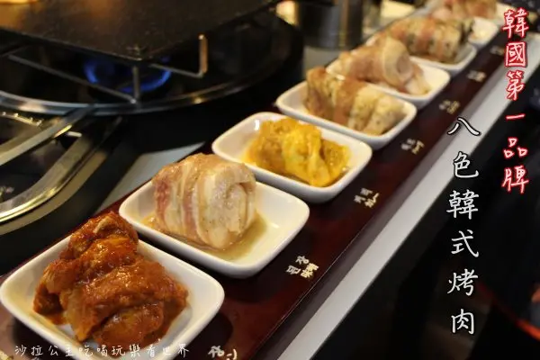 台北‧東區/韓國第一品牌『八色韓式烤肉』台灣旗艦店